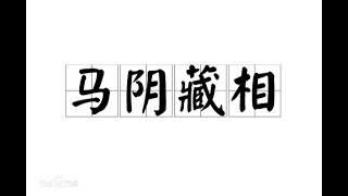 縮陰入腹vs鉄襠功【武術 論壇】【宗教 研究】【性愛科技學】【中國史料文獻中的傳奇故事】【破除迷思 發揮創意】【文化研究】【散裝 心理學】【 迷思】【創意大發想】