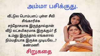 அம்மா பசிக்குது. சிறுகதை. Mother is hungry.Tamil short story.