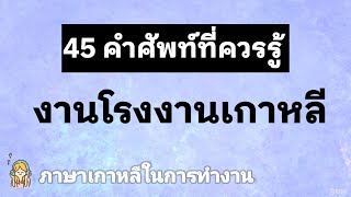 45 คำศัพท์ภาษาเกาหลี | งานโรงงานเกาหลี | ภาษาเกาหลีในการทำงาน | ANNA KOREA