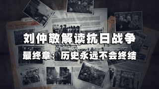 刘仲敬解读抗日战争：⑤历史永远不会终结