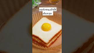 ชีสโทสต์ไส้แฮม🍞🥓🧀#ทําอาหารง่ายๆ#อาหารเช้า#เข้าครัว#อร่อย#หม้อทอดไร้น้ํามัน#foodie #food#cooking#cook