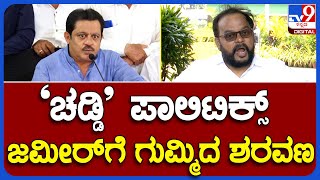 TA Sharavana: HDK ಚಡ್ಡಿ ಬಗ್ಗೆ ಜಮೀರ್ ಮಾತು.. ಶರವಣ ರಿಯಾಕ್ಷನ್ | TV9