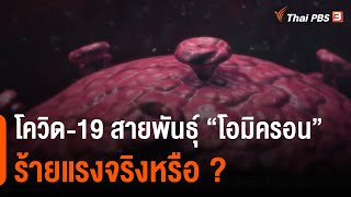 โควิด-19 สายพันธุ์ \