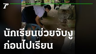 นักเรียนสาวช่วยจับงูบุกบ้านก่อนไปเรียน | 17-08-65 | ข่าวเที่ยงไทยรัฐ