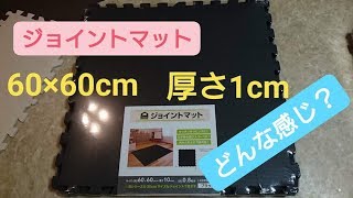 ジョイントマット60×60ｃｍ厚さ1ｃｍ入手！子供の保護　キャンプでテントや子供プールの時に。災害対策　キャンプ