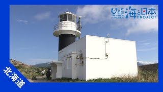 2017年 #21 恋する灯台～北海道 神威岬灯台 | 海と日本PROJECT in ガッチャンコ北海道