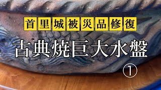 【首里城被災品修復】古典焼水盤　接合部充填の準備編①