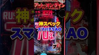 【新台】ソードアートオンライン閃光の軌跡！！LT継続率約90％の神スペックで登場！！#新台 #パチンコ #閃光の軌跡 #SAO