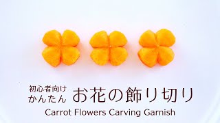 【人参の飾り切り】初心者向け一番かんたんなお花の飾り切りの作り方Carrot Flowers Carving Garnish