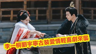 【Eng Sub】 李一桐、劉宇寧主演的古裝愛情輕喜劇《書卷一夢》來襲！劇情五大看點\u0026人物介紹：李一桐穿書搞笑，遇上反派男主劉宇寧