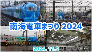 【南海電車まつり 2024】 金剛駅＆千代田工場＆天下茶屋駅にて 2024. 11.2