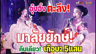 อุ๋งอิ๋งสุดตะลึง! ได้มาลัยยักษ์! จนล้นคอ จาก พ่อๆแม่ๆ เอฟซี พลังเงียบ ภาพเสียงชัด วัดจอมศรี