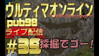 【UO】ウルティマオンライン pub98 ライブ配信＃39　採掘でゴー！