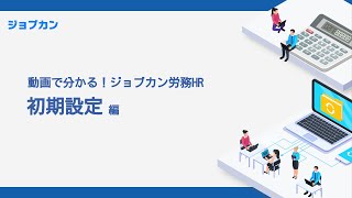 【ジョブカン労務HR 動画マニュアル】初期設定