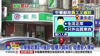 中華郵政累計6確診 臨櫃人員染疫 疑遭客人傳染│中視新聞 20210522