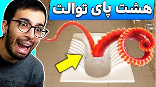 یه هشت پا تو توالت خونه ام هست میخواد منو بوقوله ||| Toilet Chronicles #2