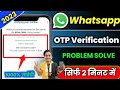 Whatsapp OTP verification code problem solution | WhatsApp verification code not received solution