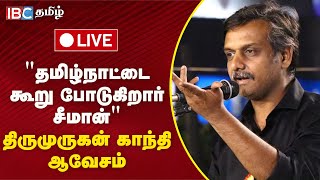 🔴LIVE: திருமுருகன் காந்தி செய்தியாளர் சந்திப்பு | Thirumurugan Gandhi Press Meet | Seeman | NTK