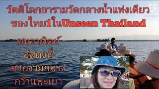 ไปพะเยาไปวัดติโลกอาราม1ในUnseen Thailnnd วัดกลางน้ำแห่งเดียวในประเทศไทย  ขอพรหลวงพ่อศิลากว๊านพะเยา