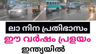 ലാ നിന പ്രതിഭാസം  ചുഴലിക്കാറ്റും തീവ്ര മഴയും