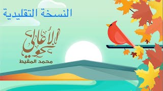 أنشودة نحو ‏أعالي القمم (نحو الأعالي) النسخة ‏التقليدية جديد وحصري أكثر من ‏رائع