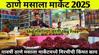 🌶️मिरची फक्त 200 किलो 😀| Thane masala market| Thane mirchi market| होलसेल मसाला मार्केट ठाणे/Mirchi