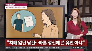 [사건상담실] 형수 ＂남편은 치매 환자＂…유언장의 효력은? 사건반장 1244회