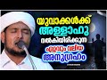 യുവാക്കൾക്ക് അള്ളാഹു നൽകിയിരിക്കുന്ന അനുഗ്രഹങ്ങൾ islamic speech malayalam 2025 vahab naeemi