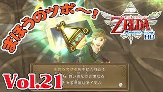 【ラネール錬石場 攻略#1】ゼルダスカウォ vol.21 まほうのツボGET! 【The Legend Of Zelda：Skyward Sword HD】【ゼルダの伝説スカイウォードソードHD】