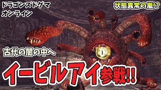 【DDON】イービルアイ討伐！即死はいかに避けるか