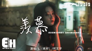 L（桃籽）/何文宇 - 羡慕『我羡慕她有你的餘生，而我只擁有你的餘溫。』【動態歌詞/Vietsub/Pinyin Lyrics】