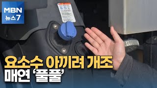 요소수 아끼려 불법개조 '매연 풀풀'…화물차 기사 등 113명 적발 [MBN 뉴스7]