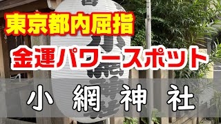 【小網神社】⚠️金運💰爆上がりします。都内屈指の金運パワースポット💴（東京都中央区）