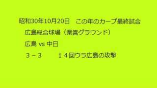 昭和30年10月20日 広島総合球場(県営球場) 広島-中日 最終戦