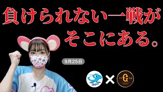 9/25 中日vs巨人　「負けられない一戦が…そこにある。」