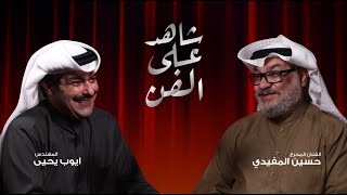 بودكاست مركز الفنون  | شاهد على الفن | مع الفنان والمخرج حسين المفيدي و المهندس ايوب يحيى | الحلقة ١