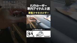 FJクルーザー車内アイテム3点