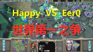 谁是世界第一，Happy大战Eer0，鬼王之争精彩绝伦 魔兽争霸3