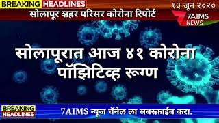 सोलापूरात आज 41 कोरोना पाॅझिटिव्ह रूग्ण एकूण रूग्ण संख्या 1543 इतकी झाली आहे.