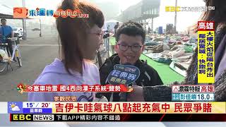 最新》吉伊卡哇氣球八點起充氣中 民眾爭睹@newsebc