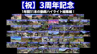 【林道ツーリング/三周年記念】一年間ありがとう！この一年の動画のハイライト総集編！/Highlights from 51 videos　(Dirt Trail Tour JPN) Vol.157