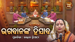 ଭଗବାନଙ୍କ ହିସାବ - SATYAPATHE GHENIJAO MATE | EP-181 | Kalpana Tripathy | SIDHARTH BHAKTI