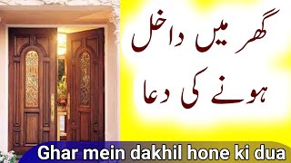 Ghar mein dakhil hone ki dua | گھر میں داخل ہونے کی دعا