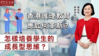 【字幕】東華學院院長陳慧慈教授：香港護理教育應如何革新？ 怎樣培養學生的成長型思維？《Let's Power Up》（2024-12-02）