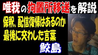 【鮫島】拘置所移送【唯我】を解説