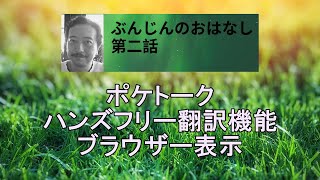 ポケトークのハンズフリー翻訳機能 ブラウザー表示