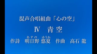 「青空」 - 混声合唱組曲「心の空」（高石龍）より（女声３＋男声１）