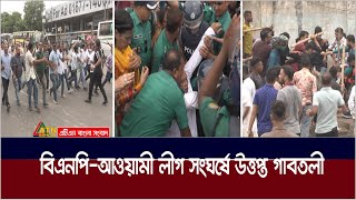 বিএনপি-আওয়ামী লীগ সং * ঘ * র্ষে উত্তপ্ত গাবতলী | ATN Bangla News