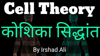 Cell Theory l कोशिका सिद्धांत l Hindi medium l Irshad Ali motivation and education l