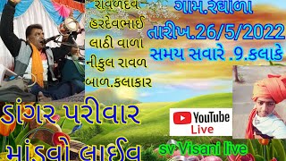 ડાંગર પરીવાર માંડવો લાઈવ રંઘોળા